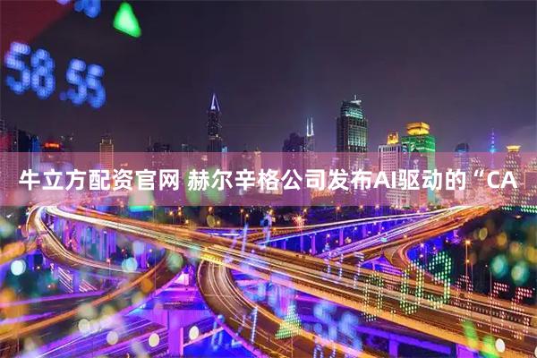 牛立方配资官网 赫尔辛格公司发布AI驱动的“CA