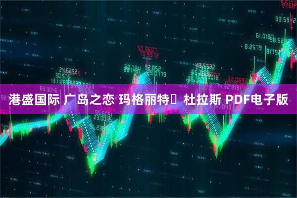 港盛国际 广岛之恋 玛格丽特・杜拉斯 PDF电子版